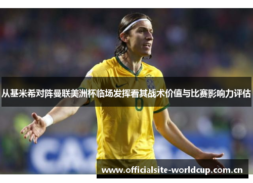 从基米希对阵曼联美洲杯临场发挥看其战术价值与比赛影响力评估 从基米希对阵曼联美洲杯临场发挥看其战术价值与比赛影响力评估