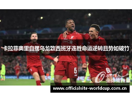 卡拉菲奥里自摆乌龙致西班牙连胜命运逆转且势如破竹