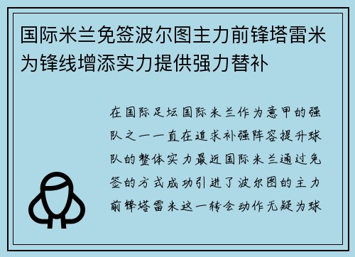 国际米兰免签波尔图主力前锋塔雷米为锋线增添实力提供强力替补 国际米兰免签波尔图主力前锋塔雷米为锋线增添实力提供强力替补