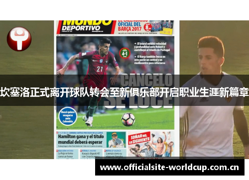 坎塞洛正式离开球队转会至新俱乐部开启职业生涯新篇章