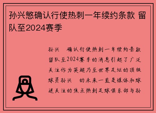 孙兴慜确认行使热刺一年续约条款 留队至2024赛季