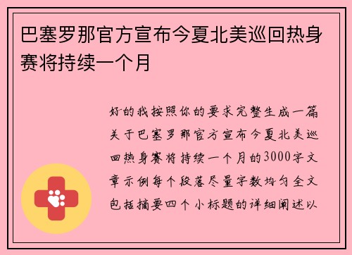 巴塞罗那官方宣布今夏北美巡回热身赛将持续一个月 巴塞罗那官方宣布今夏北美巡回热身赛将持续一个月