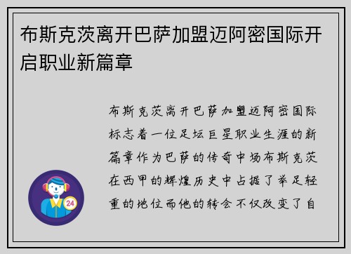 布斯克茨离开巴萨加盟迈阿密国际开启职业新篇章