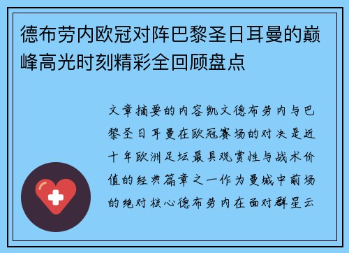 德布劳内欧冠对阵巴黎圣日耳曼的巅峰高光时刻精彩全回顾盘点 德布劳内欧冠对阵巴黎圣日耳曼的巅峰高光时刻精彩全回顾盘点
