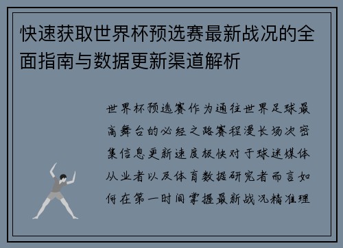 快速获取世界杯预选赛最新战况的全面指南与数据更新渠道解析