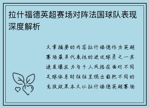拉什福德英超赛场对阵法国球队表现深度解析