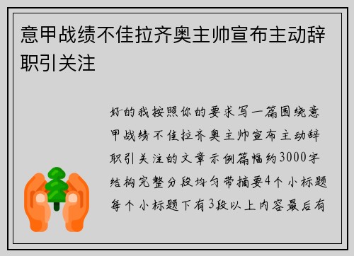 意甲战绩不佳拉齐奥主帅宣布主动辞职引关注 意甲战绩不佳拉齐奥主帅宣布主动辞职引关注