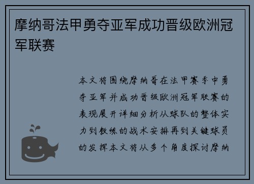 摩纳哥法甲勇夺亚军成功晋级欧洲冠军联赛