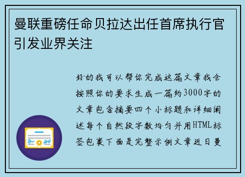 曼联重磅任命贝拉达出任首席执行官引发业界关注