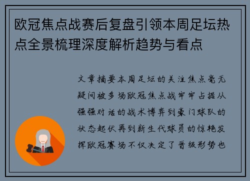欧冠焦点战赛后复盘引领本周足坛热点全景梳理深度解析趋势与看点