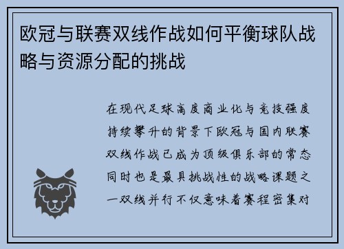 欧冠与联赛双线作战如何平衡球队战略与资源分配的挑战 欧冠与联赛双线作战如何平衡球队战略与资源分配的挑战