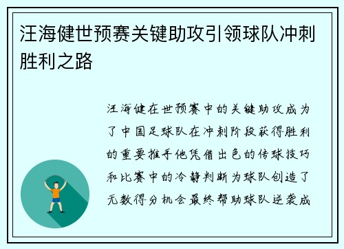 汪海健世预赛关键助攻引领球队冲刺胜利之路