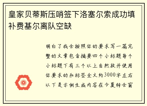 皇家贝蒂斯压哨签下洛塞尔索成功填补费基尔离队空缺 皇家贝蒂斯压哨签下洛塞尔索成功填补费基尔离队空缺