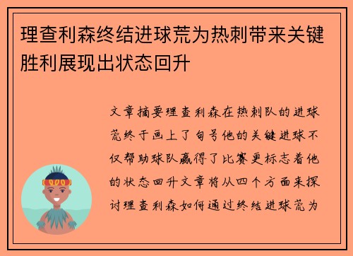 理查利森终结进球荒为热刺带来关键胜利展现出状态回升