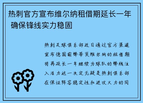 热刺官方宣布维尔纳租借期延长一年 确保锋线实力稳固