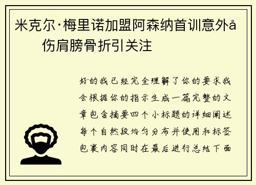 米克尔·梅里诺加盟阿森纳首训意外受伤肩膀骨折引关注