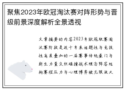 聚焦2023年欧冠淘汰赛对阵形势与晋级前景深度解析全景透视