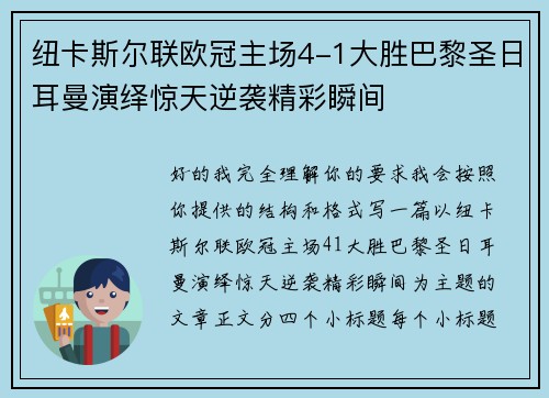 纽卡斯尔联欧冠主场4-1大胜巴黎圣日耳曼演绎惊天逆袭精彩瞬间