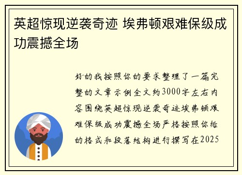 英超惊现逆袭奇迹 埃弗顿艰难保级成功震撼全场 英超惊现逆袭奇迹 埃弗顿艰难保级成功震撼全场