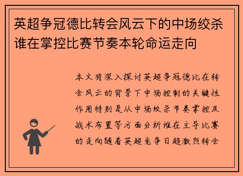 英超争冠德比转会风云下的中场绞杀谁在掌控比赛节奏本轮命运走向
