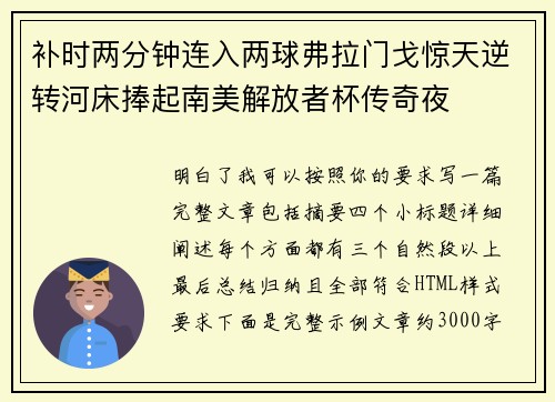 补时两分钟连入两球弗拉门戈惊天逆转河床捧起南美解放者杯传奇夜 补时两分钟连入两球弗拉门戈惊天逆转河床捧起南美解放者杯传奇夜