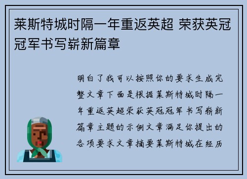 莱斯特城时隔一年重返英超 荣获英冠冠军书写崭新篇章 莱斯特城时隔一年重返英超 荣获英冠冠军书写崭新篇章
