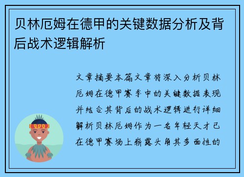 贝林厄姆在德甲的关键数据分析及背后战术逻辑解析 贝林厄姆在德甲的关键数据分析及背后战术逻辑解析