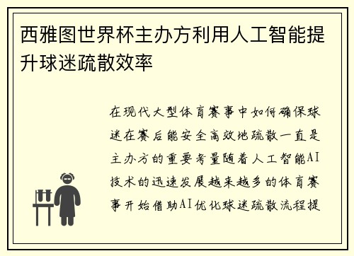 西雅图世界杯主办方利用人工智能提升球迷疏散效率
