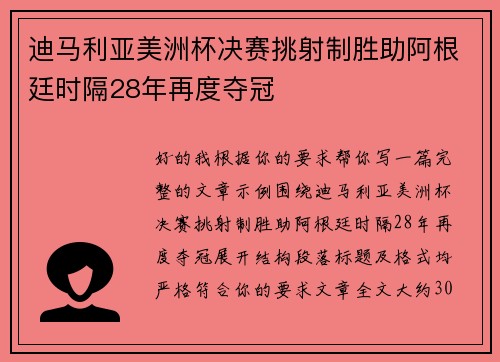 迪马利亚美洲杯决赛挑射制胜助阿根廷时隔28年再度夺冠 迪马利亚美洲杯决赛挑射制胜助阿根廷时隔28年再度夺冠