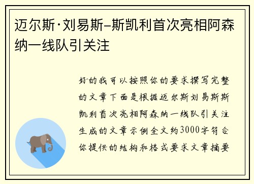 迈尔斯·刘易斯-斯凯利首次亮相阿森纳一线队引关注 迈尔斯·刘易斯-斯凯利首次亮相阿森纳一线队引关注