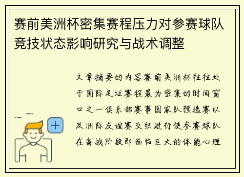 赛前美洲杯密集赛程压力对参赛球队竞技状态影响研究与战术调整 赛前美洲杯密集赛程压力对参赛球队竞技状态影响研究与战术调整