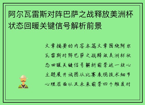 阿尔瓦雷斯对阵巴萨之战释放美洲杯状态回暖关键信号解析前景
