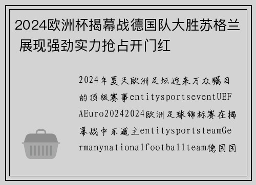 2024欧洲杯揭幕战德国队大胜苏格兰 展现强劲实力抢占开门红