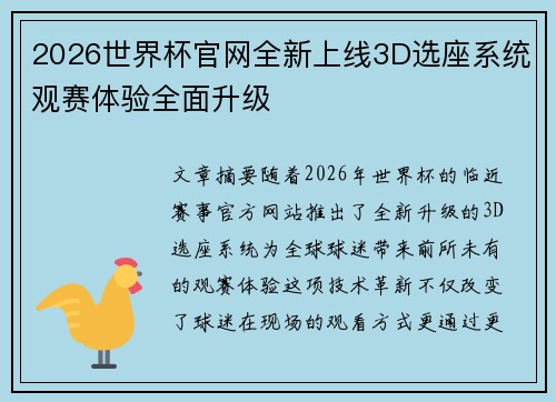 2026世界杯官网全新上线3D选座系统观赛体验全面升级