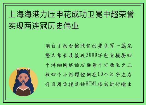上海海港力压申花成功卫冕中超荣誉实现两连冠历史伟业