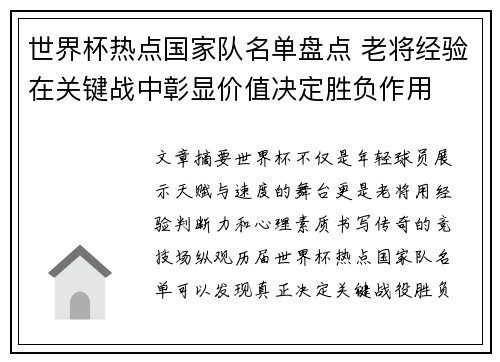 世界杯热点国家队名单盘点 老将经验在关键战中彰显价值决定胜负作用