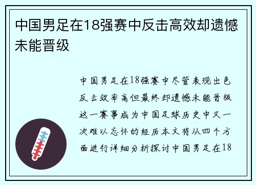 中国男足在18强赛中反击高效却遗憾未能晋级 中国男足在18强赛中反击高效却遗憾未能晋级