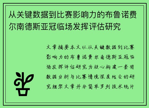 从关键数据到比赛影响力的布鲁诺费尔南德斯亚冠临场发挥评估研究 从关键数据到比赛影响力的布鲁诺费尔南德斯亚冠临场发挥评估研究
