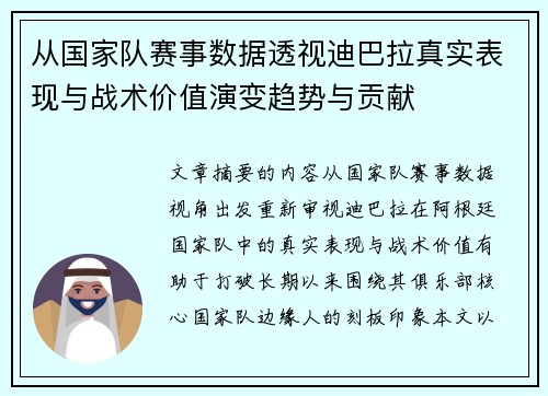 从国家队赛事数据透视迪巴拉真实表现与战术价值演变趋势与贡献 从国家队赛事数据透视迪巴拉真实表现与战术价值演变趋势与贡献