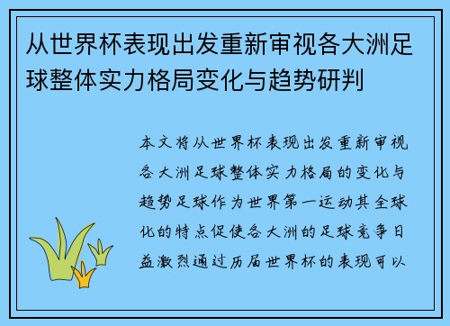 从世界杯表现出发重新审视各大洲足球整体实力格局变化与趋势研判 从世界杯表现出发重新审视各大洲足球整体实力格局变化与趋势研判