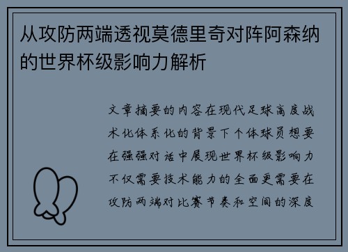 从攻防两端透视莫德里奇对阵阿森纳的世界杯级影响力解析 从攻防两端透视莫德里奇对阵阿森纳的世界杯级影响力解析