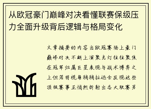 从欧冠豪门巅峰对决看懂联赛保级压力全面升级背后逻辑与格局变化