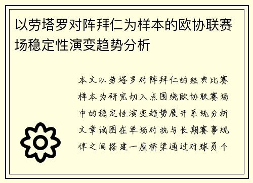 以劳塔罗对阵拜仁为样本的欧协联赛场稳定性演变趋势分析 以劳塔罗对阵拜仁为样本的欧协联赛场稳定性演变趋势分析