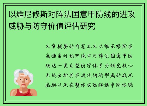 以维尼修斯对阵法国意甲防线的进攻威胁与防守价值评估研究 以维尼修斯对阵法国意甲防线的进攻威胁与防守价值评估研究