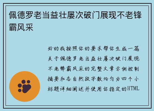 佩德罗老当益壮屡次破门展现不老锋霸风采 佩德罗老当益壮屡次破门展现不老锋霸风采