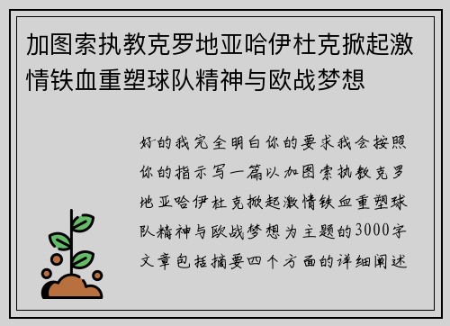 加图索执教克罗地亚哈伊杜克掀起激情铁血重塑球队精神与欧战梦想