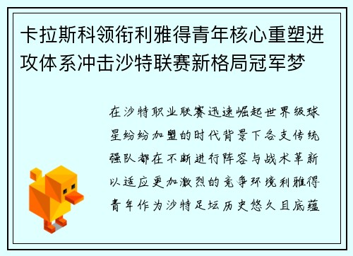 卡拉斯科领衔利雅得青年核心重塑进攻体系冲击沙特联赛新格局冠军梦 卡拉斯科领衔利雅得青年核心重塑进攻体系冲击沙特联赛新格局冠军梦