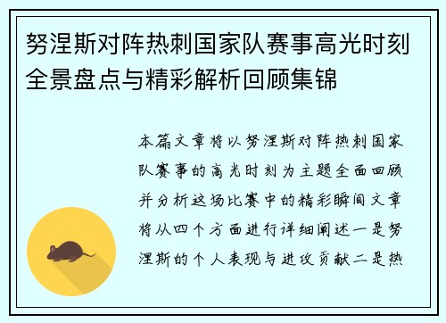 努涅斯对阵热刺国家队赛事高光时刻全景盘点与精彩解析回顾集锦
