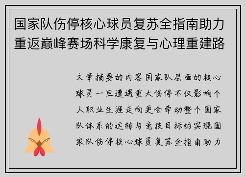 国家队伤停核心球员复苏全指南助力重返巅峰赛场科学康复与心理重建路径解析 国家队伤停核心球员复苏全指南助力重返巅峰赛场科学康复与心理重建路径解析