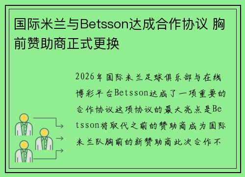 国际米兰与Betsson达成合作协议 胸前赞助商正式更换